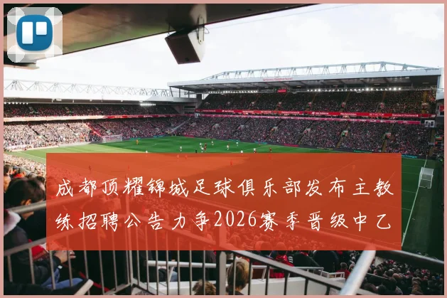 成都顶耀锦城足球俱乐部发布主教练招聘公告力争2026赛季晋级中乙联赛