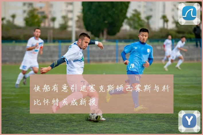 快船有意引进塞克斯顿西蒙斯与科比怀特或成新援
